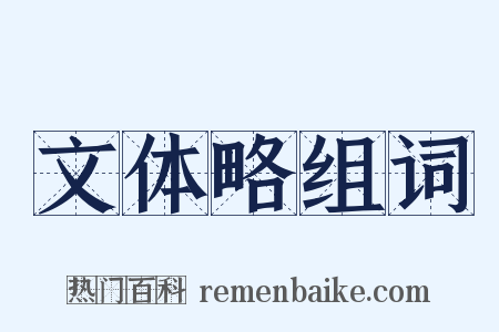 文体略组词是什么意思的图片